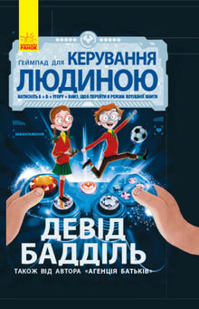 Forældrebureauet. Gamepad til at styre mennesker (ukrainsk udgave)