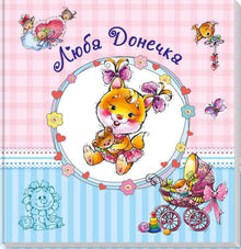 Babyalbum. Kære datter (ukrainsk udgave)