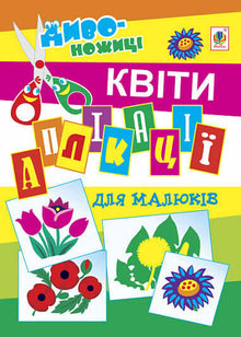 Klippe-klistre for de små. Blomster (ukrainsk udgave)
