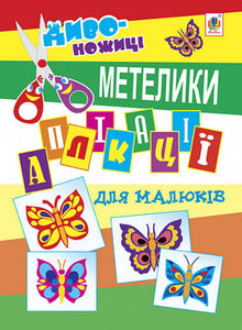 Klippe-klistre for de små. Sommerfugle (ukrainsk udgave)