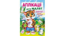 Klippe-klistre for de små. Tiger (ukrainsk udgave)