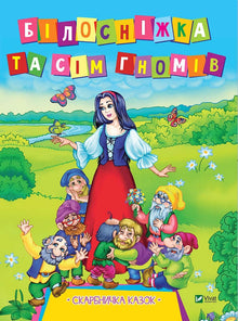 Snow White and the Seven Dwarfs (Ukrainian Edition)