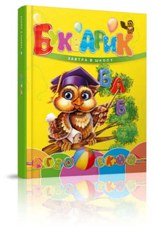 ABC-bog. I morgen skal jeg i skole (ukrainsk udgave)
