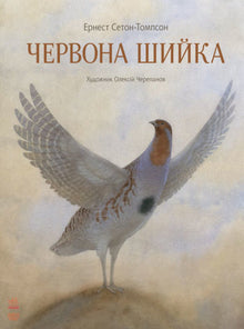 Rødhals (ukrainsk udgave)