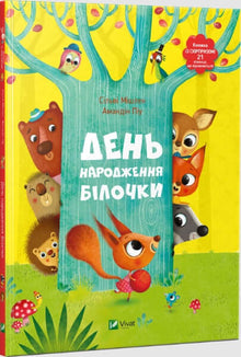 День народження білочки
