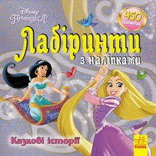 Disney Лабіринти з наліпками. Казкові історії