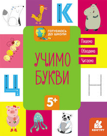 Klar til skolen. Vi lærer bogstaverne (ukrainsk udgave)