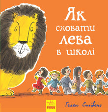 How to hide a lion at school (Ukrainian Edition)