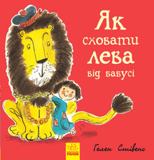 How to hide a lion from grandma (Ukrainian Edition)