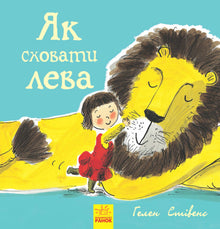 How to hide a lion (Ukrainian Edition)