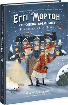 Aggie Morton. Mysteriernes dronning. Fare i Owl Park (ukrainsk udgave)