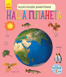 Leksikon for førskolebørn. Vores planet (ukrainsk udgave)