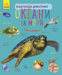 Leksikon for førskolebørn. Oceaner og have (ukrainsk udgave)
