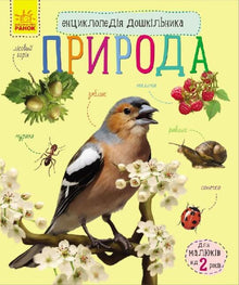 Leksikon for førskolebørn. Naturen (ukrainsk udgave)