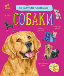 Leksikon for førskolebørn. Hunde (ukrainsk udgave)