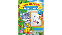 Ігрові прописи. Мислення 3+ (А5ф)