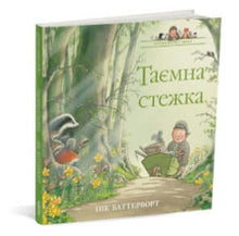 Historier fra Percys park. Den hemmelige sti (ukrainsk udgave)