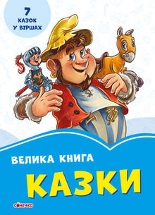Den store bog. Eventyr (ukrainsk udgave)