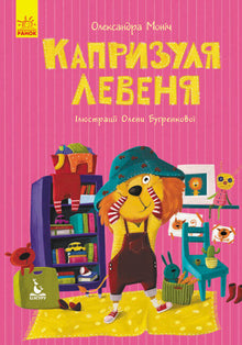 The capricious lion cub (Ukrainian Edition)