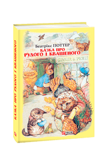 Fortællingen om Ginger og Pickles (ukrainsk udgave)
