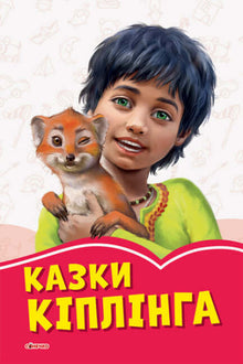 Kiplings eventyr (ukrainsk udgave)