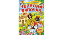 Eventyr med klistermærker. Rødhætte (ukrainsk udgave)