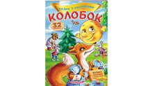 Eventyr med klistermærker. Kolobok, den lille bolle (ukrainsk udgave)