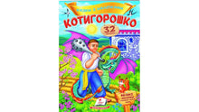Eventyr med klistermærker. Kotyhoroshko (ukrainsk udgave)