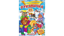 Eventyr med klistermærker. Vanten (ukrainsk udgave)