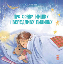 Казкотерапія. Про сонну мишку і вередливу пилинку