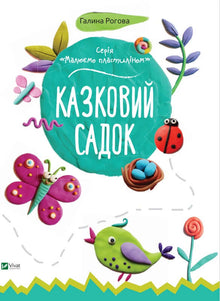 Fairy Garden (Ukrainian Edition)