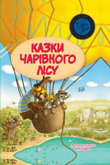 Казки чарівного лісу