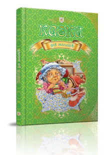 Eventyr for de små (ukrainsk udgave)