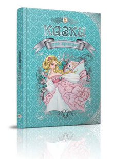 Eventyr om prinsesser (ukrainsk udgave)