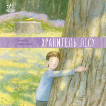 Skovens vogter (ukrainsk udgave)