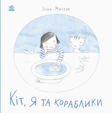 Katten, jeg og de små både (ukrainsk udgave)