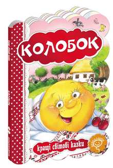 Колобок. Кращі світові казки.