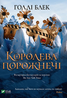 Dronningen af ingenting (ukrainsk udgave)