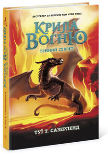 Ildens vinger. Den mørke hemmelighed. Bog 4 (ukrainsk udgave)