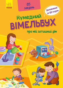 Кумедний вімельбух про мій затишний дім