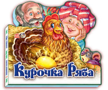 Hønen Rjaba. Yndlingseventyret (ukrainsk udgave)