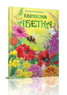Blomster-ABC (ukrainsk udgave)