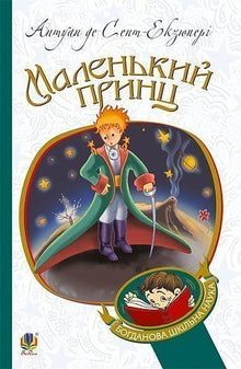 Den lille prins (ukrainsk udgave)
