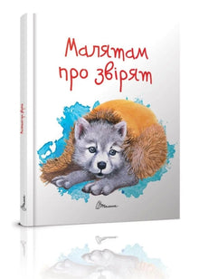 Til de små om dyrene (ukrainsk udgave)