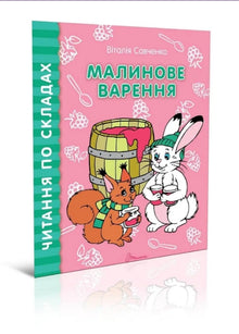 Hindbærsyltetøj (ukrainsk udgave)