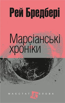 Mars-krønikerne (ukrainsk udgave)