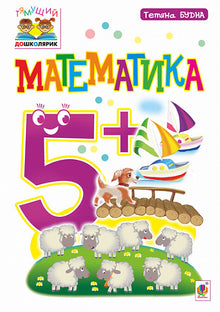 Matematik: 5+ (ukrainsk udgave)