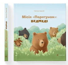 Mission «Redning»: bjørne (ukrainsk udgave)