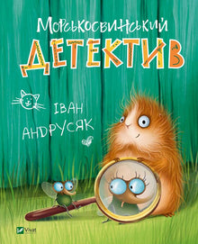 Marsvinedetektiven (ukrainsk udgave)