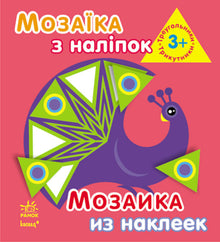 Мозаїка з наліпок. Для дітей від 3 років. Трикутники